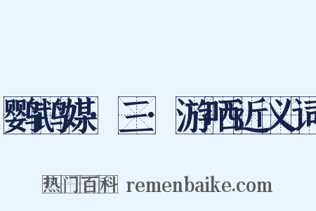 鹦鹉媒·三·游哂近义词是什么意思的图片